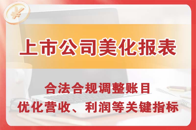 漳浦上市公司美化报表